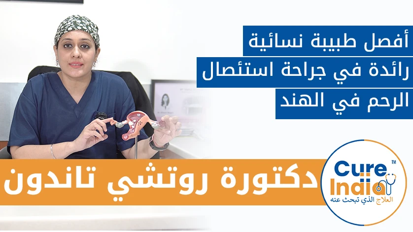 دكتور. روتشي تاندون: أفصل طبيبة نسائية رائدة في جراحة استئصال الرحم في الهند